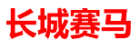 长城赛马