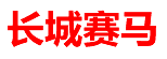 长城赛马