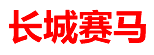长城赛马